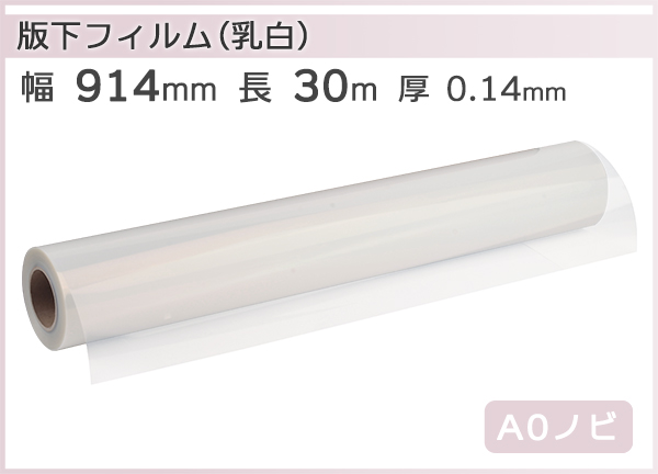 インクジェットロール紙 乳白PET／マット 幅914mm（A0ノビ）×長さ30m×2 