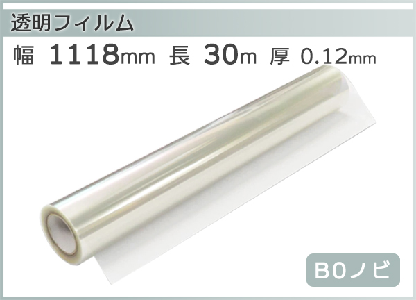 インクジェットロール 透明フィルム 幅1118mm(B0ノビ)×長さ30m 厚0.12 