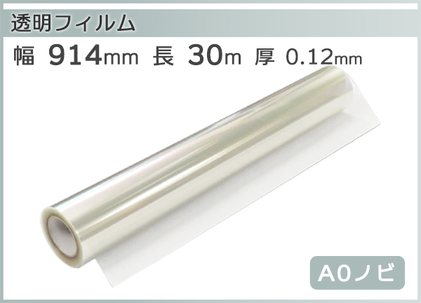 mita インクジェットロール 透明フィルム 幅914mm (A0ノビ ）× 長さ30m 厚0.12mm 2本入 