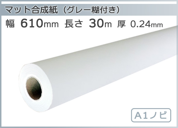 インクジェットロール紙 マット合成紙(グレー糊付) 幅610mm(A1ノビ)×長さ30m リサイクルトナーやインクカートリッジのmita