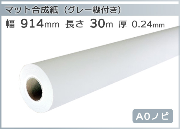 インクジェットロール紙 マット合成紙(グレー糊付) 幅914mm(A0ノビ)×長さ30m リサイクルトナーやインクカートリッジのmita