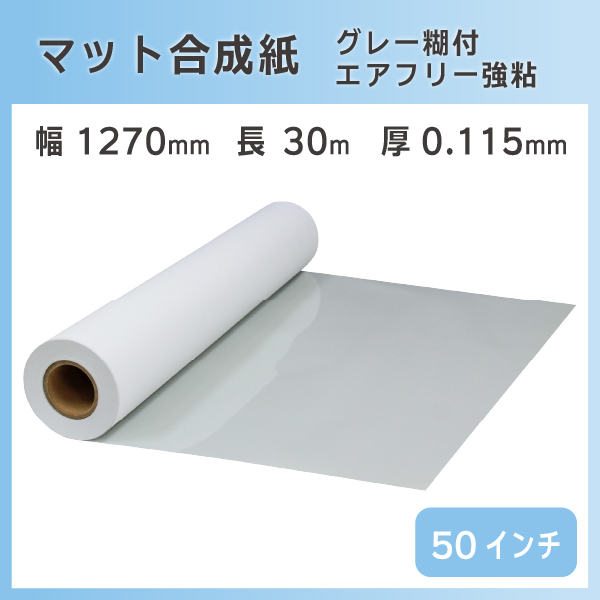インクジェットロール紙 マット合成紙(グレー糊付) 幅594mm(A1)×長さ