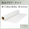 インクジェットロール 乳白PET/マット 幅1118mm(B0ノビ)×長さ30m 厚0.21mm