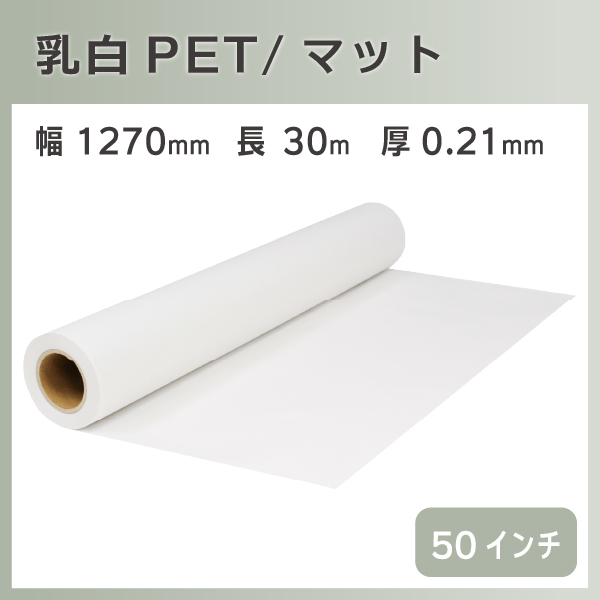 インクジェットロール 乳白PET/マット 幅1270mm(50インチ)×長さ30m 厚