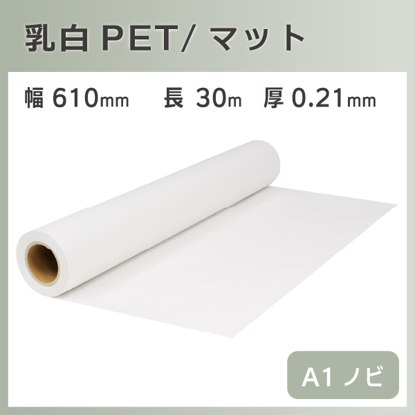 インクジェットロール 乳白PET/マット 幅610mm(A1ノビ)×長さ30m 厚0.21 