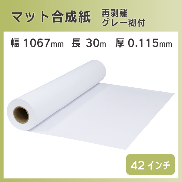 インクジェットロール マット合成紙 / 再剥離グレー糊付き 幅1067mm(42