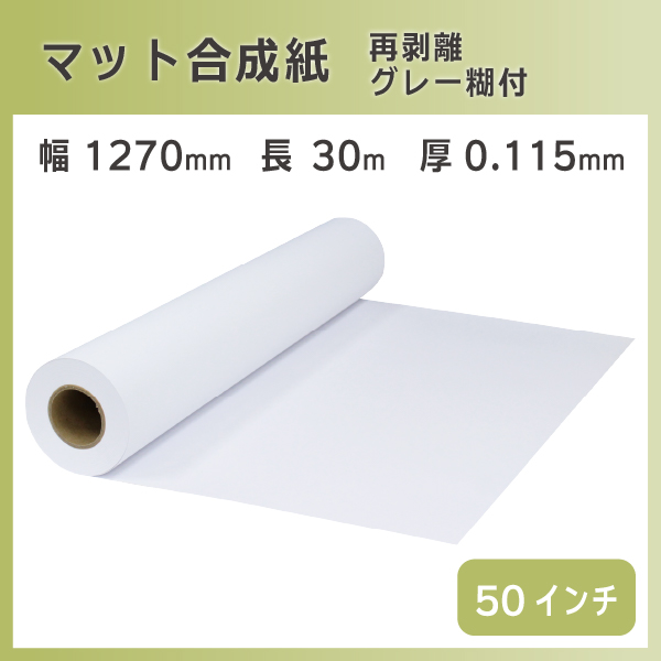 mita インクジェットロール紙 マット合成紙 再剥離グレー糊付き 幅1270mm (50インチ) ×長さ30m×3インチ PETセパ 2本 - 2