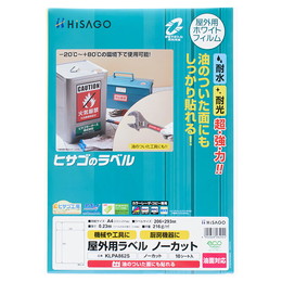 ヒサゴ 屋外用ラベル 油面対応 A4 ノーカット 角丸 ラベルシール 耐水 耐光 KLPA862S