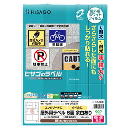 ヒサゴ 屋外用ラベル 粗い面対応 A4 6面 余白あり 角丸 ラベルシール 耐水 耐光 KLPB700S