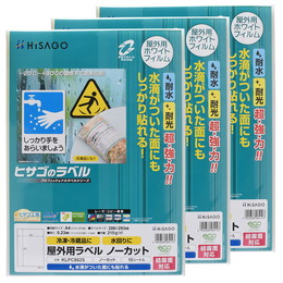 ヒサゴ 屋外用ラベル 結露面対応 A4 ノーカット 角丸 ラベルシール 耐水 耐光 KLPC862S 3セット