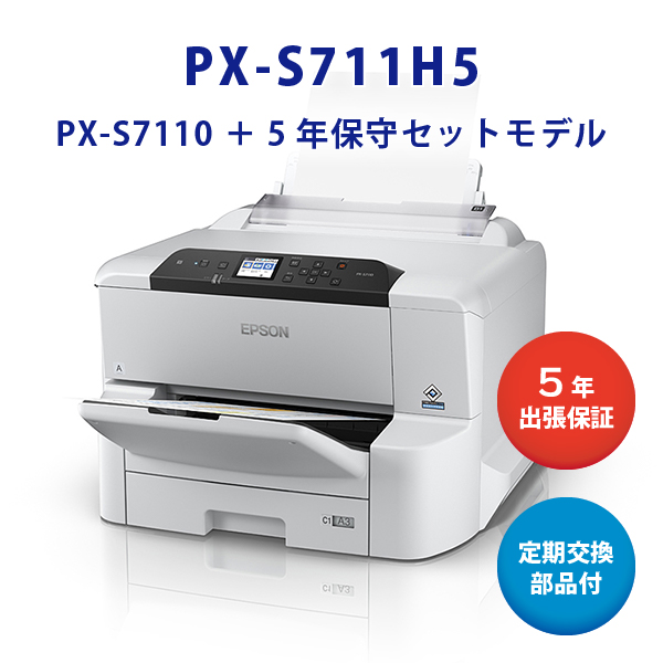 EPSON A3ノビ・ビジネスプリンター PX-S711H5 (PX-S7110+5年保守セットモデル) |  リサイクルトナーやインクカートリッジのmita