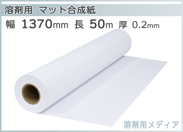 溶剤インク用メディア マット合成紙 1370mm×50m リサイクルトナーやインクカートリッジのmita