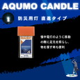 アクモキャンドル 防災用灯ケース入り 50個 [直進型] 1ccの水だけで2週間光る小型LEDライト 備蓄用