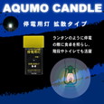 アクモキャンドル 停電用灯ケース入り 5個 [拡散型] 1ccの水だけで2週間光る小型LEDライト 【メール便】