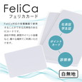 FeliCa ICカード フェリカ白無地 (FeliCa Lite-S RC-S966) 【メール便】