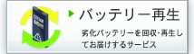 バッテリーリユースサービス 通販商品一覧